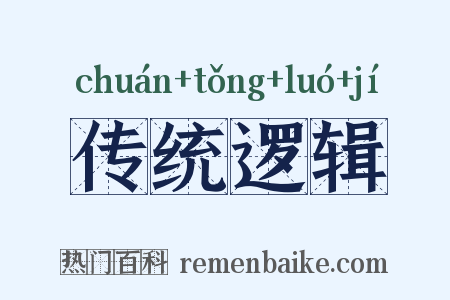传统逻辑是什么意思的图片